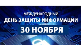 Международный день защиты информации